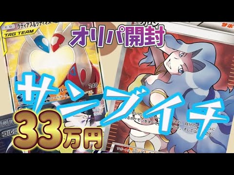 【ポケカ】高額サンブイチオリパ33万円分開封してみた【AMTAF】