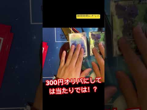 【ポケカ】隙間時間に300円オリパ♪̊̈
