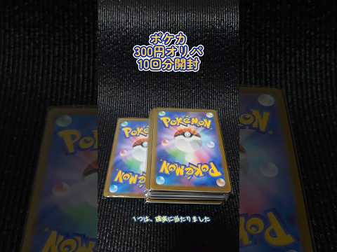 【ポケカ】１回300円のオリパ10パック開封
