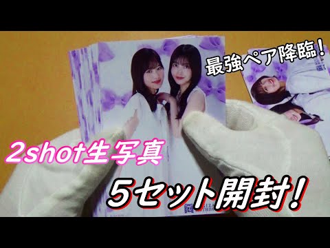 【乃木坂４６】乃木坂４６「2shot生写真」５セット開封したら中々の神引きでした…！