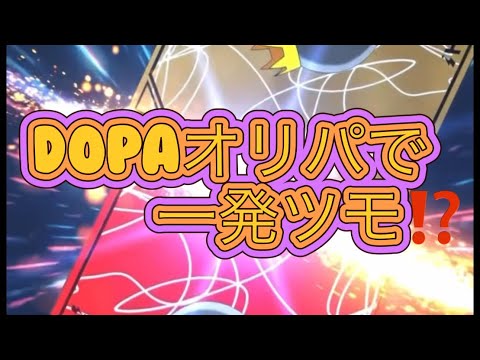 DOPAオリパで一発ツモ⁉️