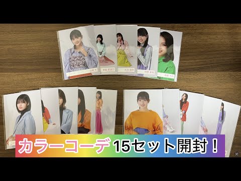 【櫻坂46】カラーコーデ生写真15セット開封！