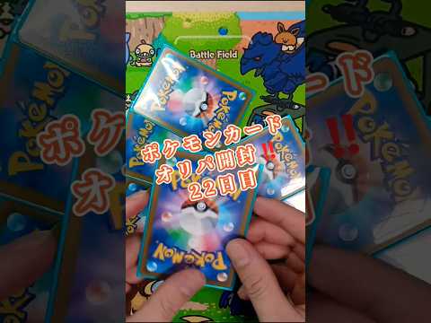 ポケモンカードオリパ開封‼️22日目