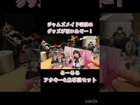 【ジャムズメイド喫茶】小此木流花 るーるる アクリルキーホルダー 生写真セット  コレクション