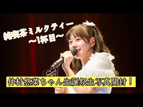 【エビ中生写真開封】仲村悠菜ちゃん生誕祭生写真開封！