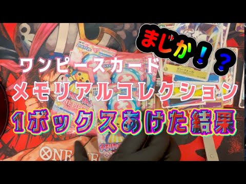 【ワンピ/オリパ開封】ワンピースカード１ボックス開封でコミパラ狙う！