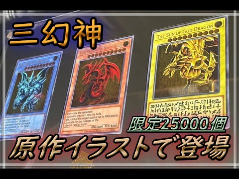 【原作版イラスト：三幻神】25000個限定のステンレス製三幻神を２セット開封 海外は何故か受注生産… オシリス・オベリスク・ラー 25th