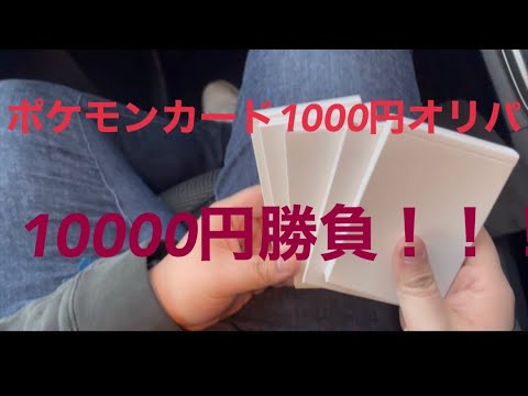 ポケモンカード1000円オリパ！！10000円勝負！