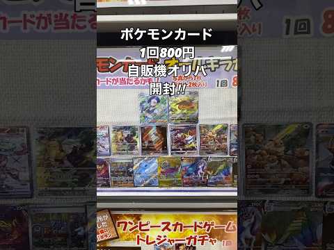 ［ポケカ］ポケカ自販機オリパ開封‼︎‼︎     開封