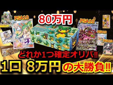 【1口 8万円】当たりは80万の未開封BOX‼1口 8万円のヤバ過ぎるオリパ超高額オリパを開封してみたw 当たった未開封BOXも開封して19！！【ポケモンカード】【絶版】【高額】【高騰】【ポケカ】