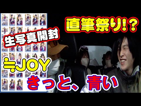 【ニアジョイ】≒JOY『きっと、青い』歌唱衣装生写真開封！（ニアリーイコールジョイ）