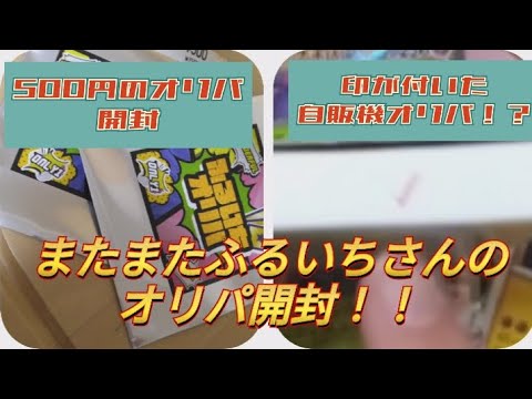 【ポケモンカード】謎の印！？またまたふるいちさんのオリパを開けていくよ！！