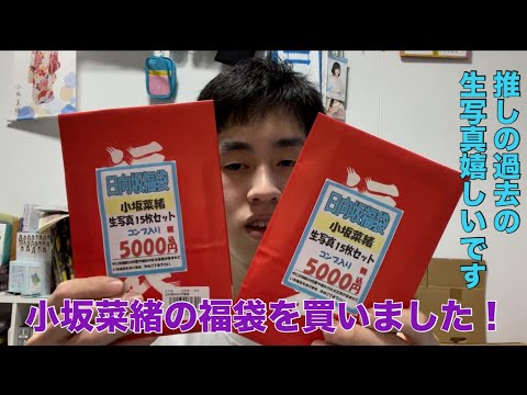 ｢小坂菜緒福袋｣でらなんなん大阪難波店で小坂菜緒ちゃんの福袋を買ったので開封動画にしました！あの時の生写真も？楽しんでみてください
