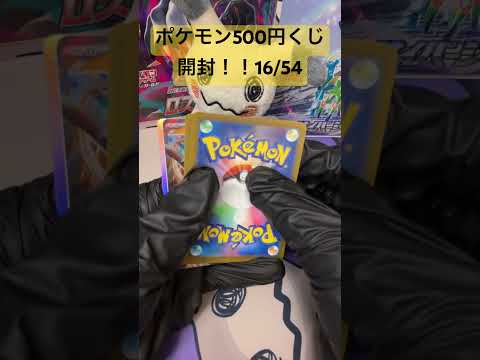 [ポケカ開封]ポケモン500円くじ開封！16/54
