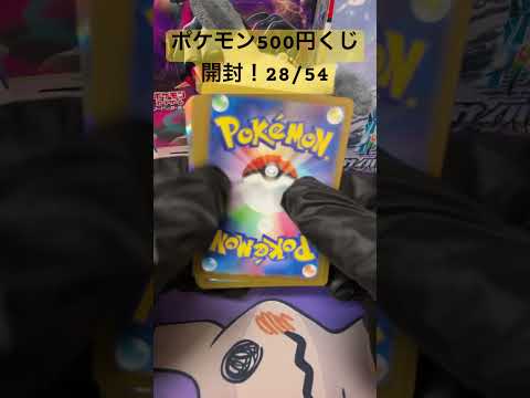 [ポケカ開封]ポケモン500円くじ開封！29/54