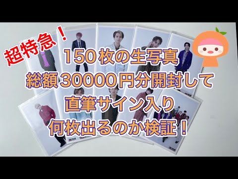 150枚生写真を総額3万円分開封して直筆サイン入り何枚出るのか検証！超特急！