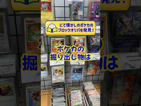 【ポケカ】ブ○クオフの"懐かしブロックオリパ"がエモすぎる