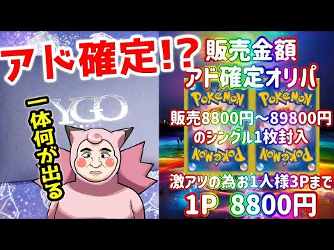 【ポケカ】アド確定は間違いない！？YGO究極オリパさんの高額アド確定オリパ開封したら確かに○○だった！！！！！！