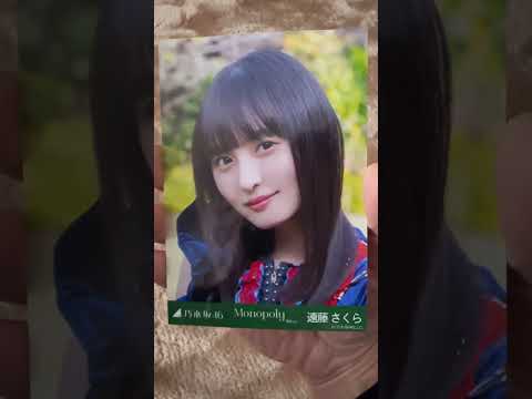 【乃木坂46】個別生写真/「Monopoly」MV 4期生遠藤さくら