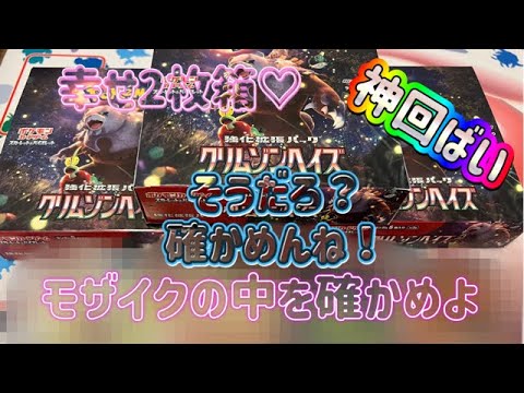 【ポケカ/オリパ開封】クリムゾンヘイズの幸せ箱とはこの事だ！１BOXで神回獲得！