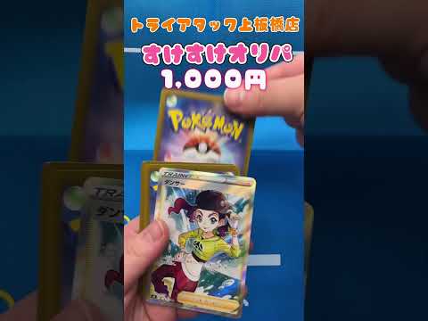 トライアタック上板橋店の『すけすけオリパ』開封してみた！その40      ＃開封してみた