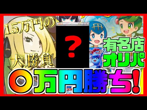 【ポケカ】大当たりで〇万勝ち！爆アドオリパ15万円分開封【後編】
