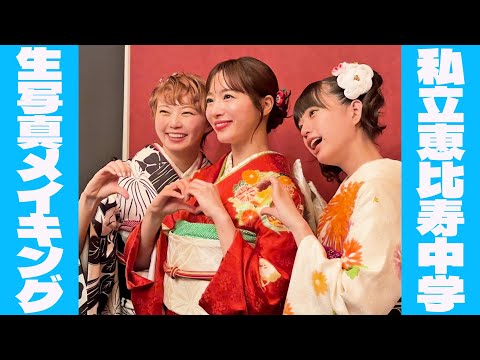 【エビ中】生写真撮影メイキング【着物】
