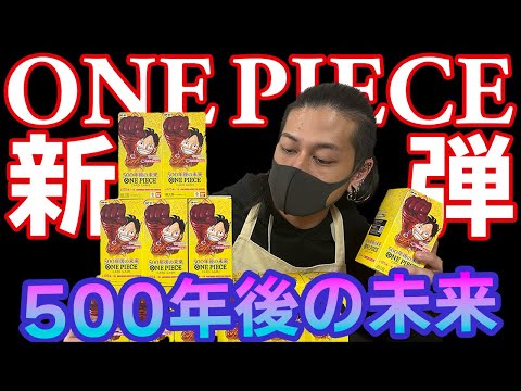 【ワンピ】新弾「500年後の未来」の開封の儀！！１カートン開封しちゃいます！！【新弾開封】