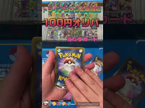 トライアタック上板橋店の『100円オリパ』開封してみた！part2