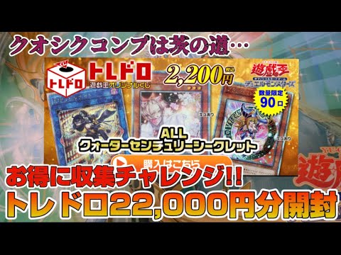【遊戯王／オリパ開封】密かに進めていたクオシクコンプチャレンジ！オリパでお得な収集を狙った結果【トレドロ】