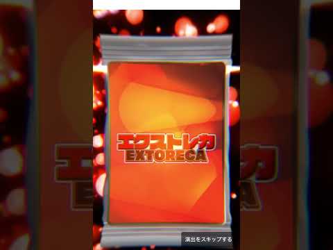 【エクストレカ】シューターオリパ！