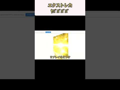 【ポケモンカード】エクストレカさんのネットオリパで金引けました✨‼️