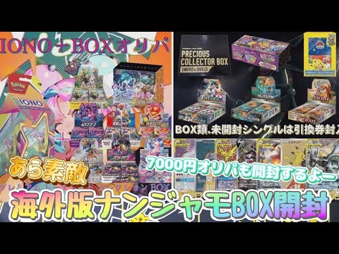 【ポケカ】海外版ナンジャモBOXが豪華すぎ！ONE★STARの素敵なオリパ2種類開封