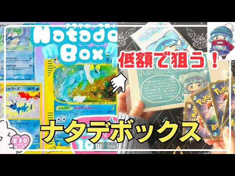 【ポケカ開封】大人気ナタデココさんの低額オリパで大当たりのシャワーズを狙うと…⁉︎【ナタデボックス】