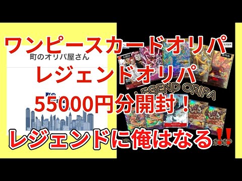 【ワンピカード】ワンピースカードオリパ開封！町のオリパ屋さん、55000円分レジェンドオリパ！レジェンド引けるか⁉️