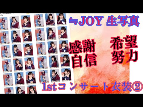 【ニアジョイ生写真】１stコンサート衣装② 開封