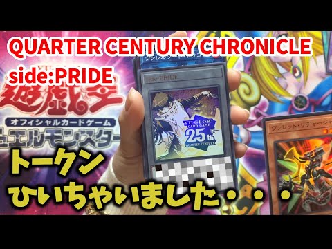 【遊戯王BOX開封】QUARTER CENTURY CHRONICLE side:PRIDEの神引き回！！！【遊戯王 トークン】