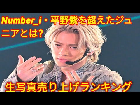 Number_i・平野紫を超えたジュニアとは？　生写真売り上げランキング【2024年4月ベスト5】 Tokyo King
