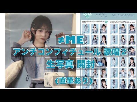 【直筆あり】≠ME アンチコンフィチュール②生写真開封【ノイミー】