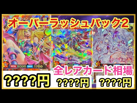 【遊戯王 相場】ガールの初動がヤバすぎる！？オーバーラッシュパック2の初日の全レアカードの相場を調べた結果！？【ラッシュデュエル】