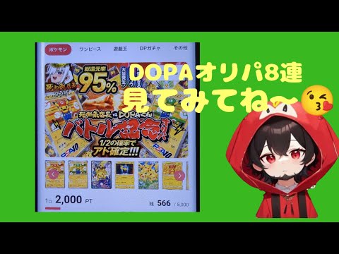 【ポケカ】ネットオリパDOPAオリパ　バトル記念8連