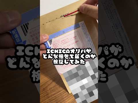 ICHICAオリパがどんな梱包で届くのか検証してみた　