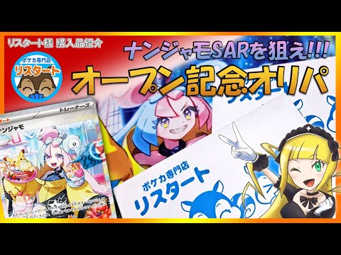 【ポケカ】オープン記念の大判振る舞いオリパならナンジャモSARすんなり出るんじゃないか説【黎歌姫希】
