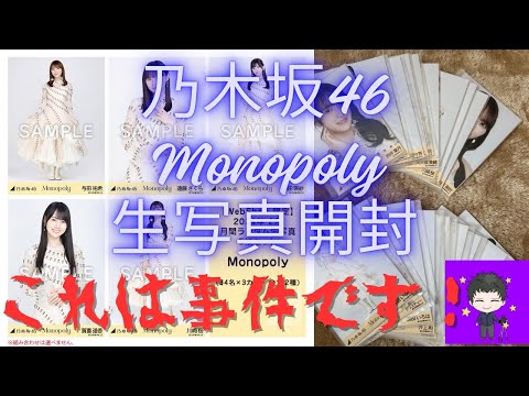 【乃木坂46】「Monopoly」ランダム生写真を開封をしたらとんでもない事件が起こった！これはマジでヤバいっ！？
