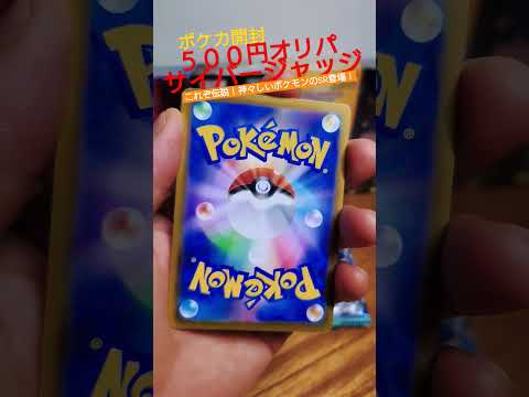 【ポケカ】深夜１時に500円オリパ開封！これぞ伝説！神々しいSRが登場！