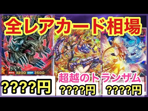 【遊戯王 相場】ブラックデーモンズドラゴン高すぎ！？超越のトランザムの初日の全レアカードの相場を発表！【ラッシュデュエル】
