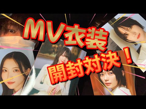 [生写真開封！]櫻坂46承認欲求MV衣装の生写真開封対決をしたら名勝負になった！