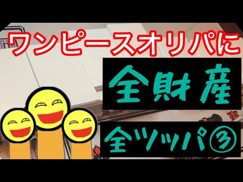 ワンピースオリパに全財産全ツッパ③