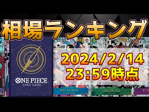 【ワンピース相場】相場高騰ランキング7日前比較‼️上位は変わらず！ 2/14 23:59時点【ワンピースカード パラレル ハンコック ルフィ 投資 株】