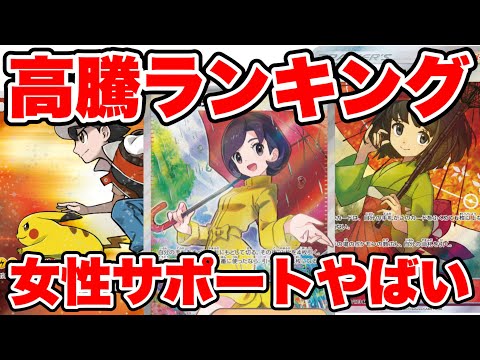 【ポケカ】高騰率TOP10！女性サポートやばい！高騰ランキング【ポケモンカード】